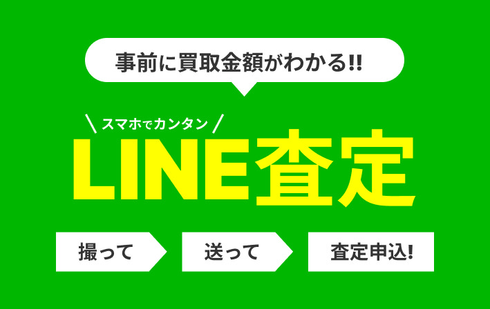 LINE査定の流れ