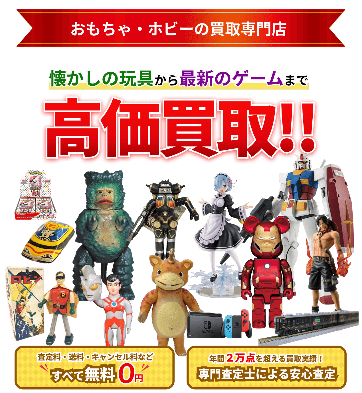 おもちゃを売るならグーランド!! 安心の実績&高価買取!! 査定料、送料、出張料、キャンセル料すべて無料で日本全国から買取します！