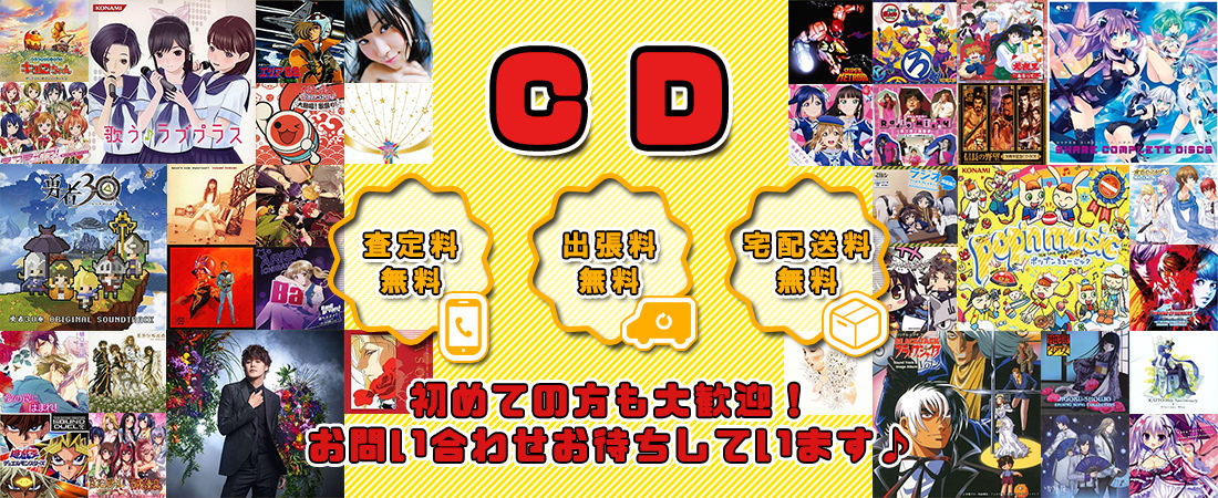 ＣＤ 高価買取ならグーランドへ!!