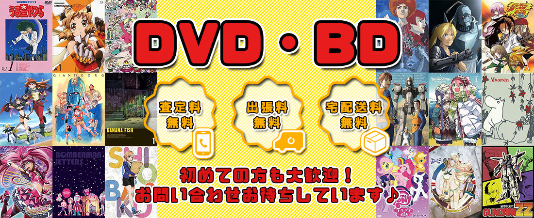 DVD・BD 高価買取ならグーランドへ!!