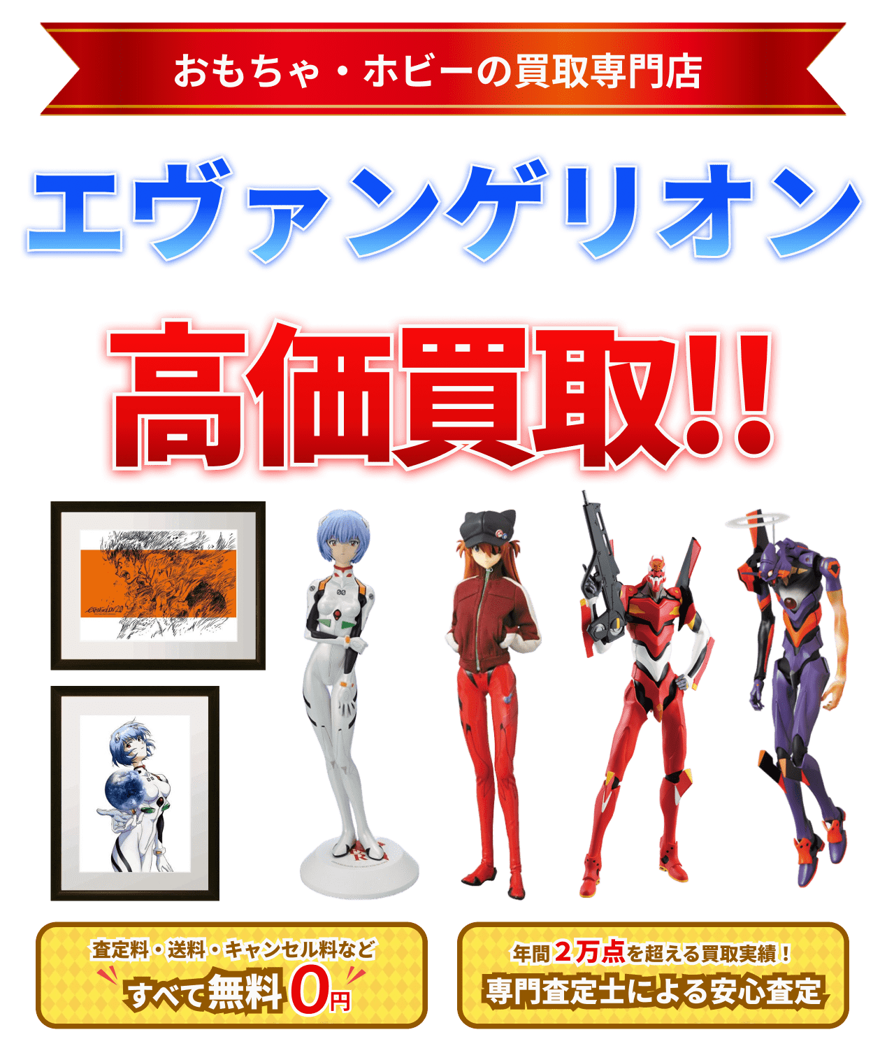 新世紀エヴァンゲリオン 高価買取ならグーランドへ!!