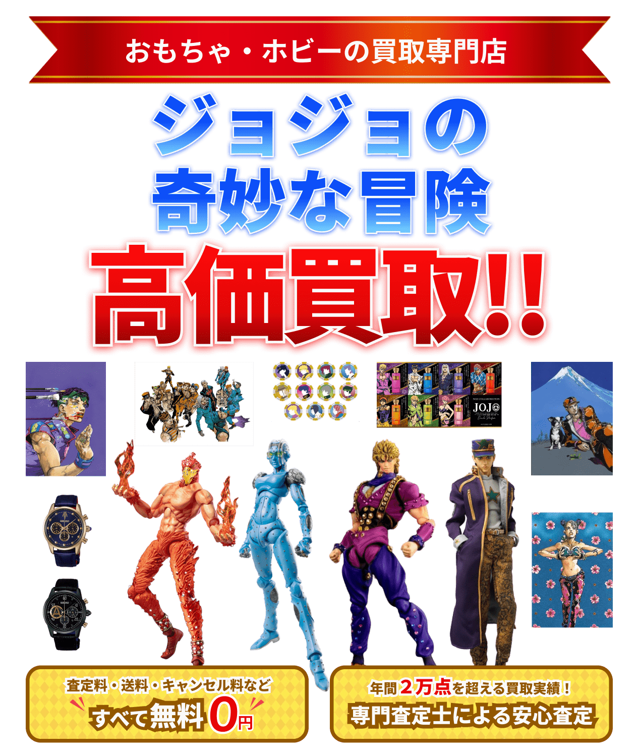 ジョジョの奇妙な冒険 フィギュア 買取 高価買取ならグーランドへ!!