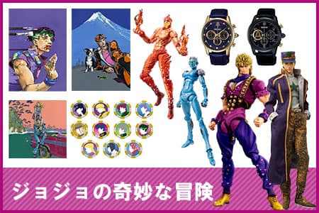 ジョジョの奇妙な冒険