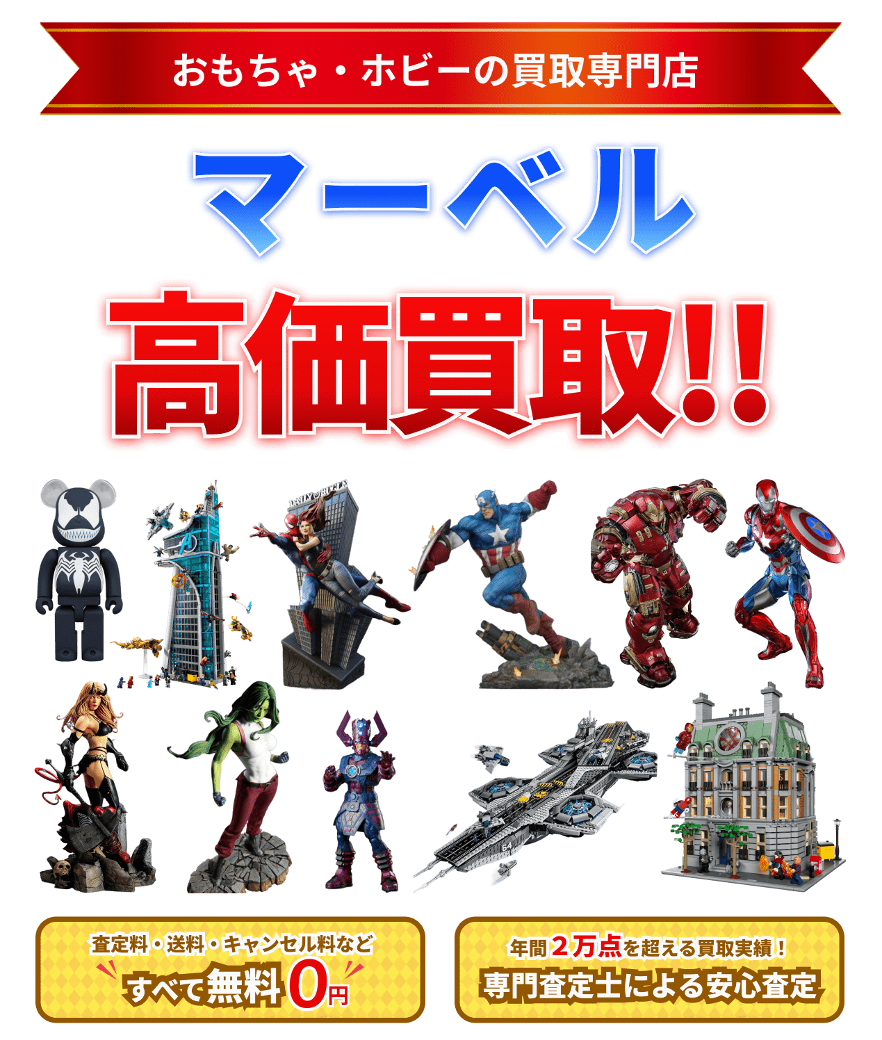マーベル フィギュア 買取 高価買取ならグーランドへ!!