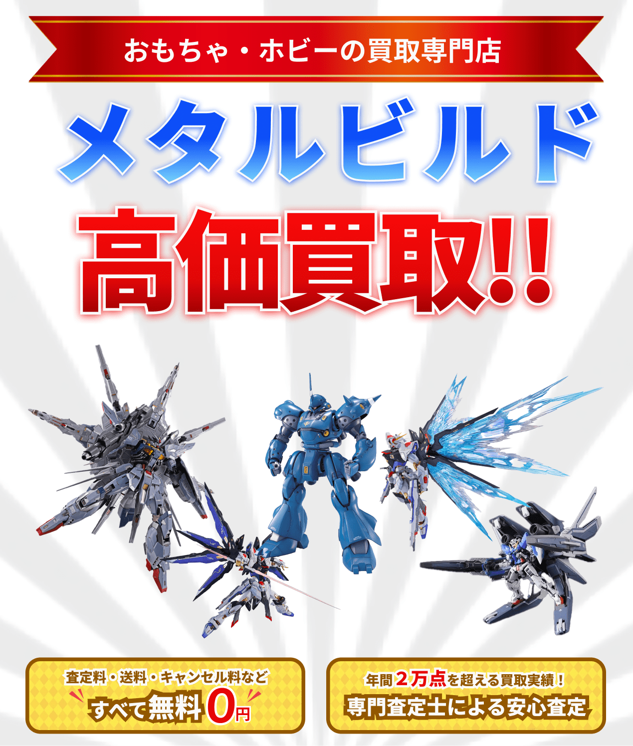 メタルビルド 高価買取ならグーランドへ!!