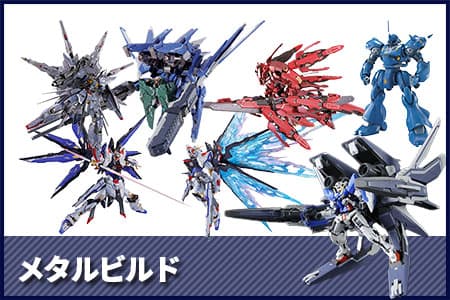 メタルビルド