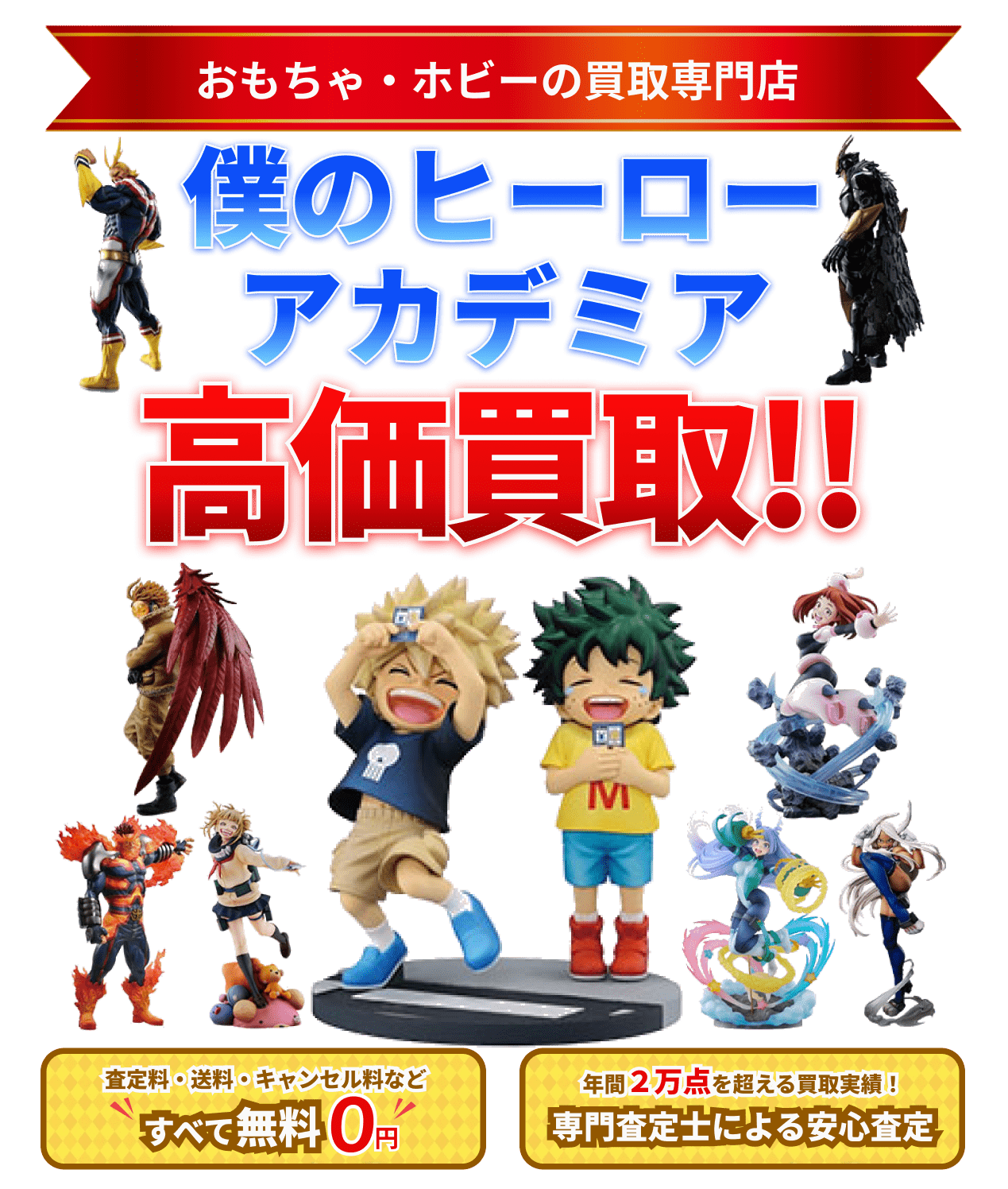 僕のヒーローアカデミア 高価買取ならグーランドへ!!