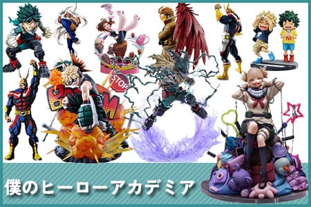 僕のヒーローアカデミア