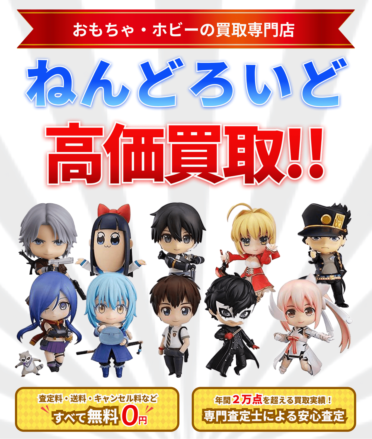 ねんどろいど 高価買取ならグーランドへ!!