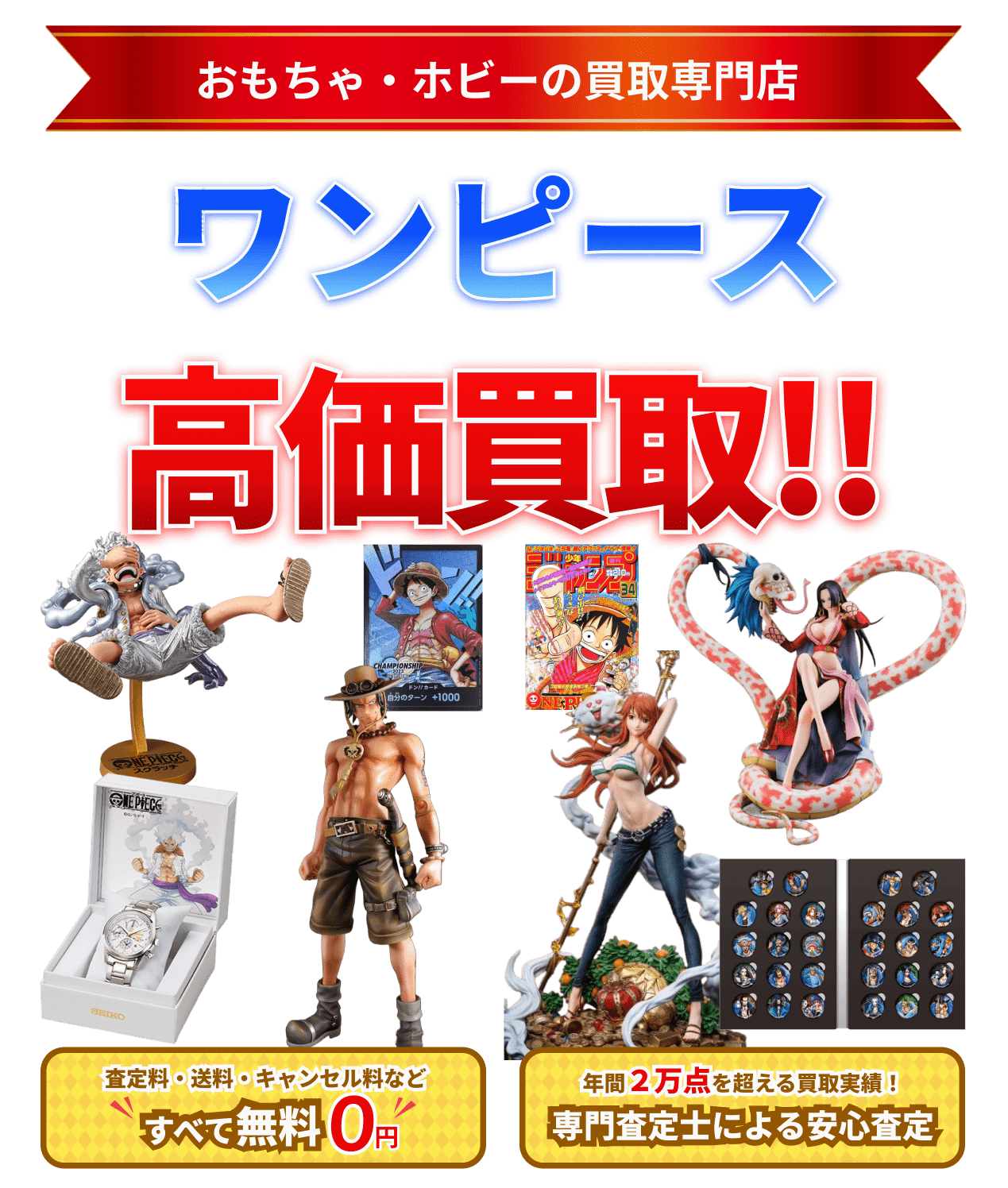 ワンピース フィギュア 買取 高価買取ならグーランドへ!!