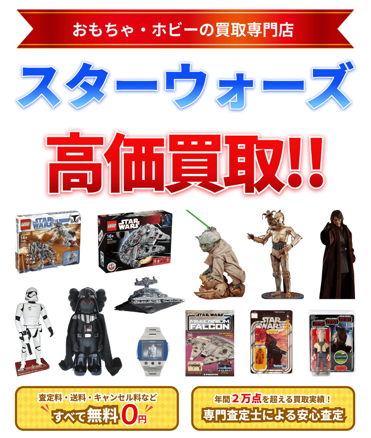 スターウォーズ フィギュア 買取 高価買取ならグーランドへ!!