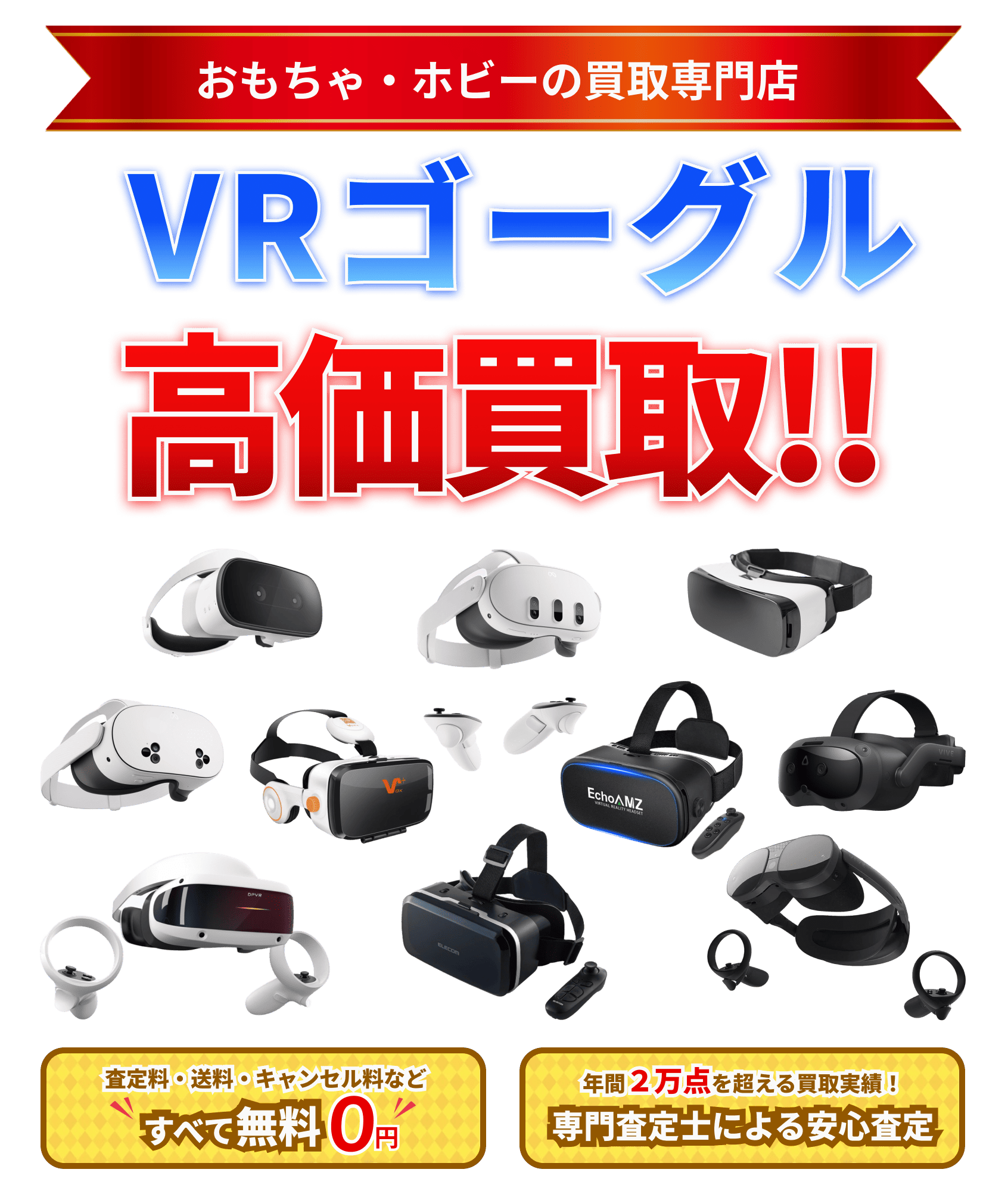 VRゴーグル 高価買取ならグーランドへ!!