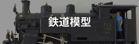 鉄道模型