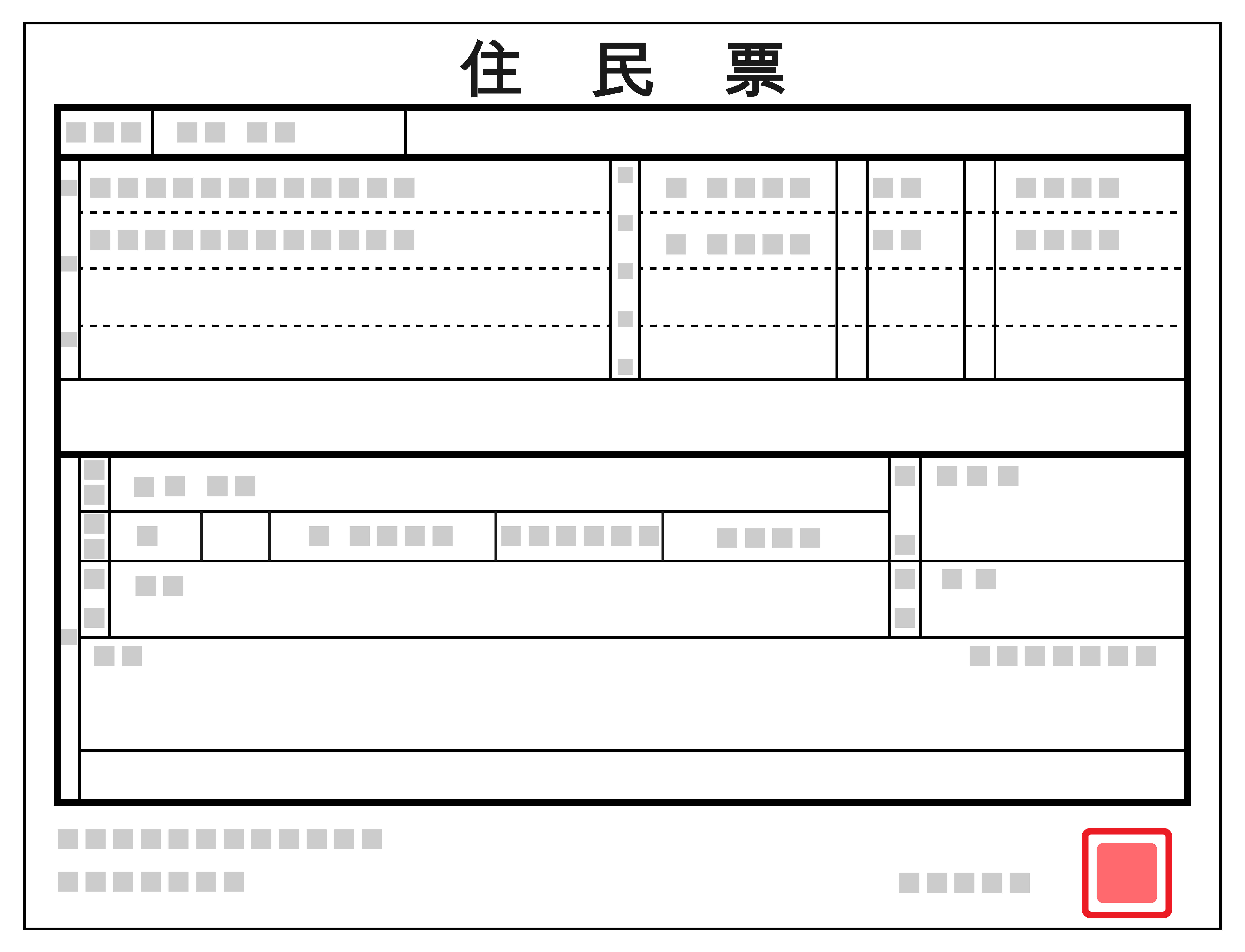 住民票