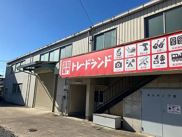 トレードランド 加須店