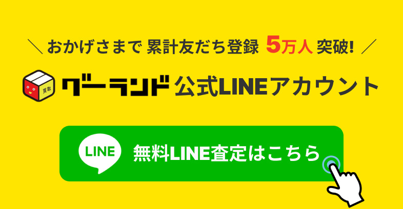 グーランドの公式LINEアカウント