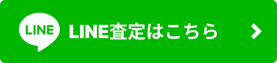 ライン査定はこちらから